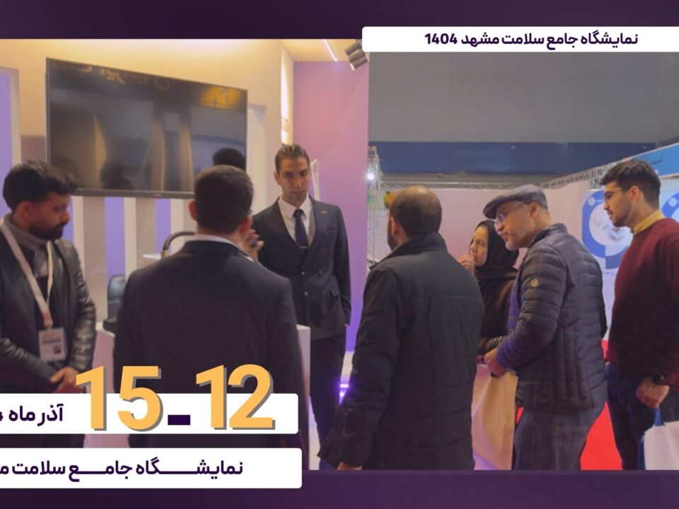 1404 Mashhad - The 20th Comprehensive Specialized Health Exhibition